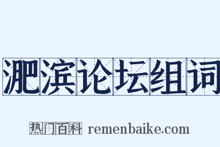 淝滨论坛组词是什么意思的图片